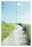 生きてきたことの「証」 「個」としての強さと弱さ