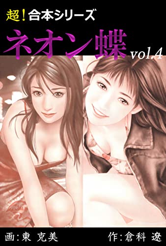【超!合本シリーズ】 ネオン蝶 vol.4