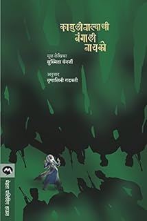 KABULIWALYACHI BANGALI BAYKO (Marathi Edition)