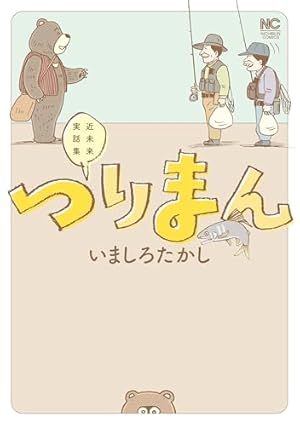 斬り介とジョニー四百九十九人斬り (アフタヌーンコミックス