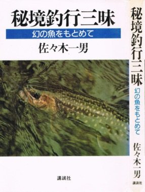 キンドル 無料電子書籍 秘境釣行三昧―幻の魚をもとめて バイ