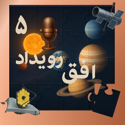 『پادکست افق رویداد - قسمت پنجم - داستان تولد منظومه شمسی ما』のカバーアート
