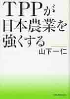 日本の農業とTPPに関する書籍セット 日本の農業とTPPに関する書籍セット 日本の農業とTPPに関する