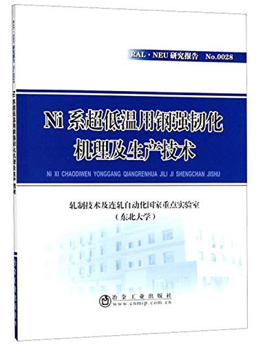 Ni系超低温用钢强韧化机理及生产技术 轧制技术及连轧自动化国家重点实验室(东北大学) 著