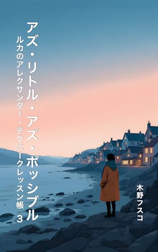 アズ・リトル・アズ・ポッシブル: ルカのアレクサンダー・テクニークレッスン帳 第3巻