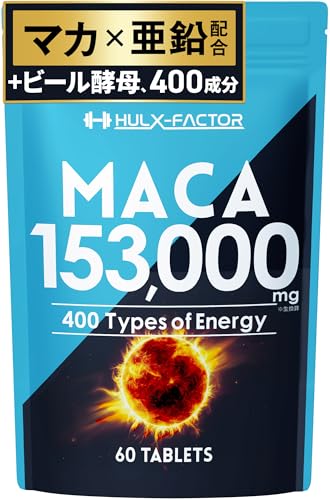 [医師監修]20倍濃縮 マカ 153000mg ハルクファクター ビール酵母 亜鉛 450mg 厳選400成分 特許成分 持続型 サプリ 高麗人参 牡蠣 すっぽん 日本製