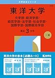 東洋大学（文学部・経済学部・経営学部・法学部・社会学部・国際学部・国際観光学部）