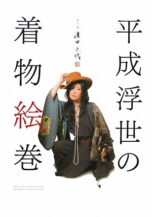 無料電子書籍 おすすめ 平成浮世の着物絵巻 バイ