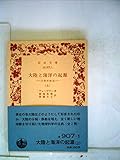 大陸と海洋の起源〈上〉―大陸移動説 (1981年) (岩波文庫)