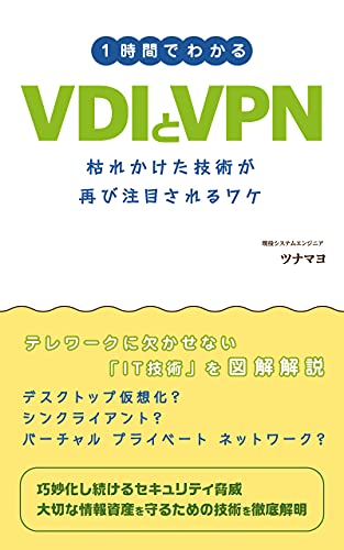 1時間でわかるVDIとVPN: 枯れかけた技術が再び注目されるワケ いまさら聞けない！ - ツナマヨ