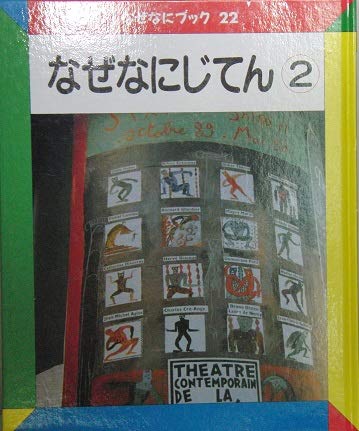 Amazon.co.jp: なぜなにブック〈22〉なぜなにじてん② : 日本学校図書