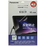 パナソニック プライベート・ビエラ15インチ液晶保護フィルム DY-15AG1