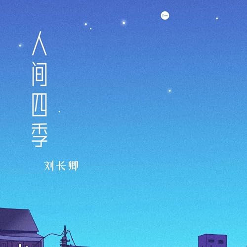 Play 人间四季 (女版) by 刘长卿 on Amazon Music