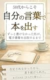 Publishing a book in your own words in your 50s: zuttokakenakattawatashigadennshishosekiwosyuppannsurumade (Japanese Edition)