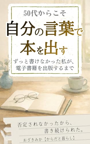 Publishing a book in your own words in your 50s: zuttokakenakattawatashigadennshishosekiwosyuppannsurumade (Japanese Edition)