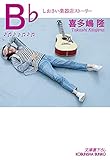B♭（ビーフラット）～しおさい楽器店ストーリー～ (光文社文庫)