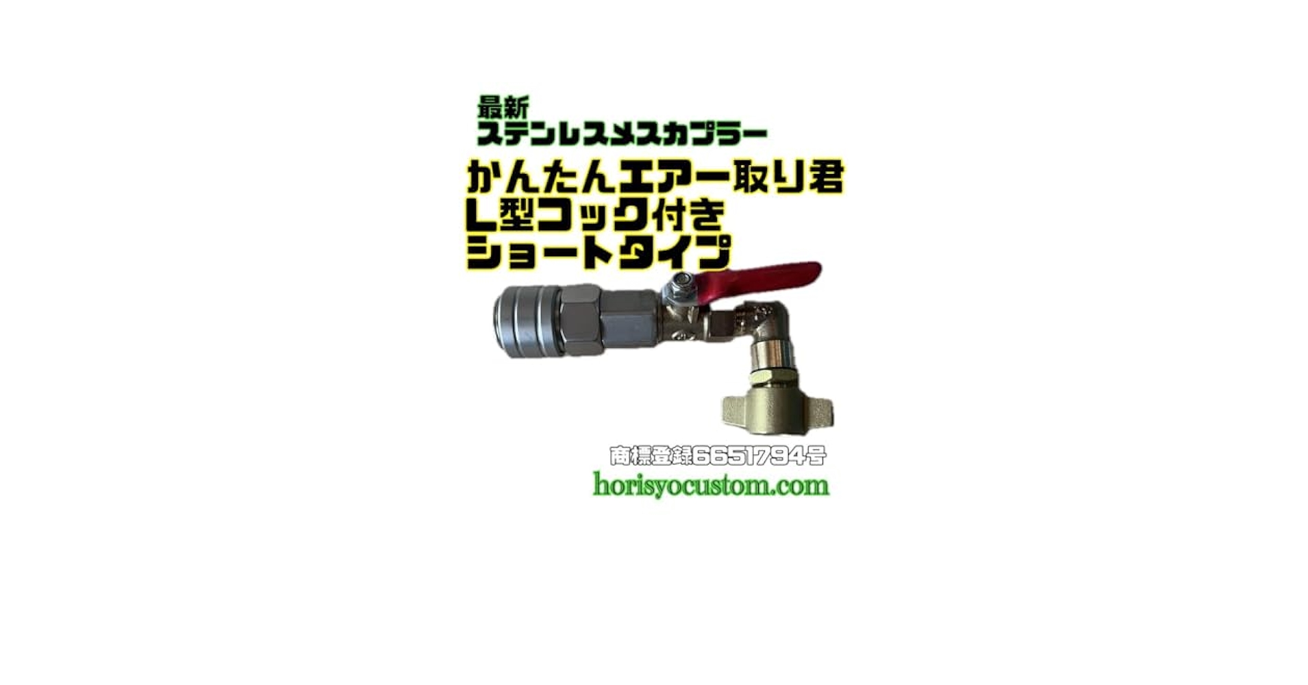 新品　かんたんエアー取り君！ショートタイプ　トラック　　エアー取り出しキット Amazon.co.jp: かんたんエアー取り君 ショートタイプ コック L型