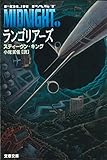 ランゴリアーズ (文春文庫―Four past midnight)