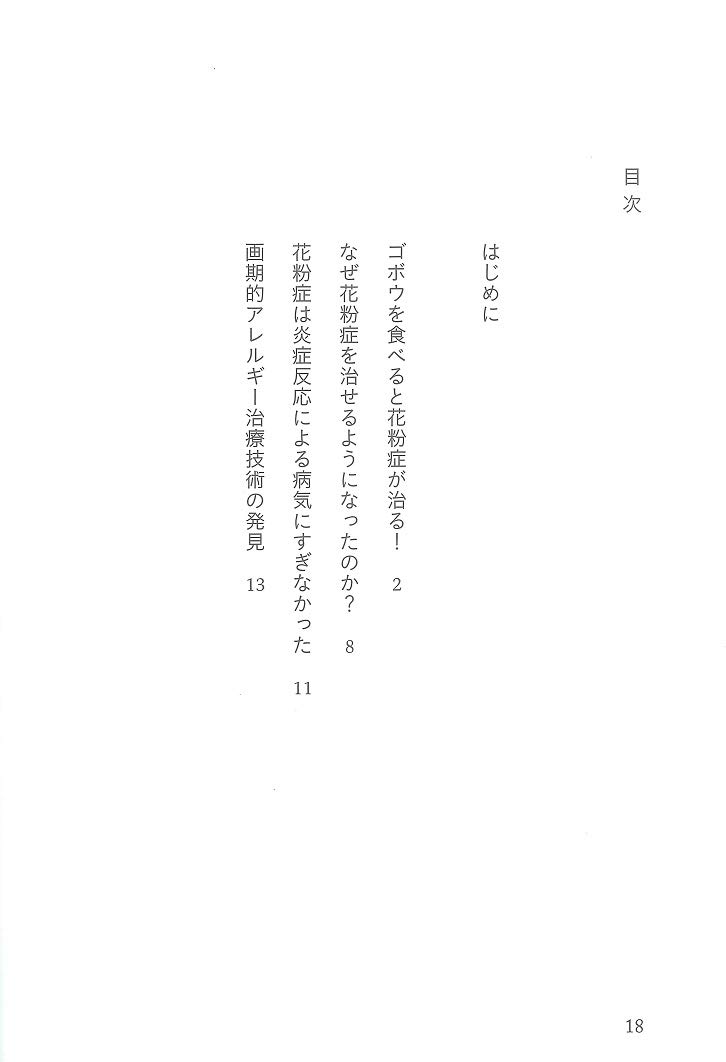 花粉症は1日で治る 東大の微生物博士が教える 小柳津 広志 配送料無料