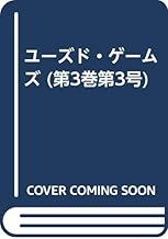 ユーズド・ゲームズ VOL.7(1998SUMMER)