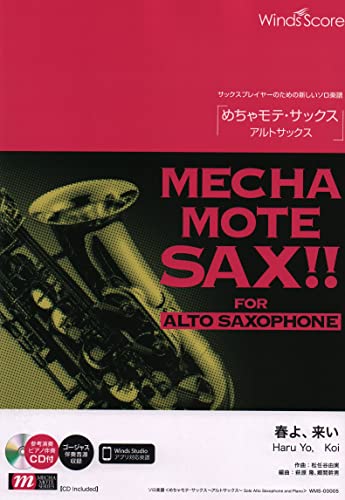 WMS00005 ソロ楽譜 めちゃモテサックス~アルトサックス~ 春よ、来い (サックスプレイヤーのための新しいソロ楽譜)