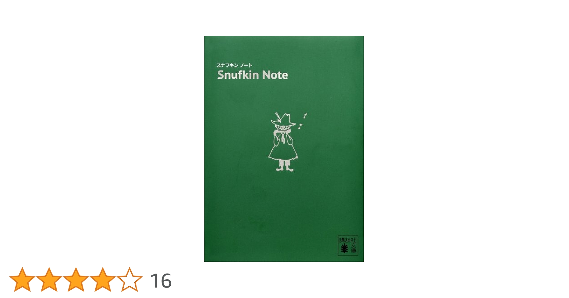 Amazon.co.jp: スナフキン ノート (講談社文庫) : トーベ