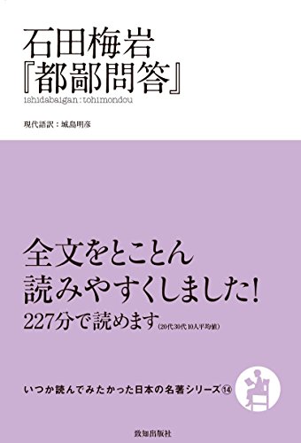 石田梅岩『都鄙問答』 (いつか読んでみたかった日本の名著シリーズ14) 石田梅岩『都鄙問答』 (いつか読んでみたかった日本の名著シリーズ14)