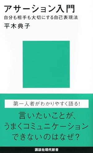 ブックカバー アサーション入門――自分も相手も大切にする自己表現法 (講談社現代新書 2143)