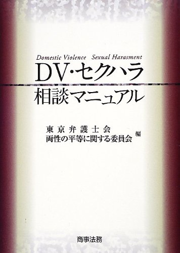 DV・セクハラ相談マニュアル