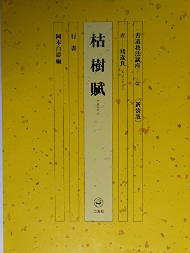 書道作品「無」岡本白濤作 書道作品「無」岡本白濤作 岡本白濤先生の書