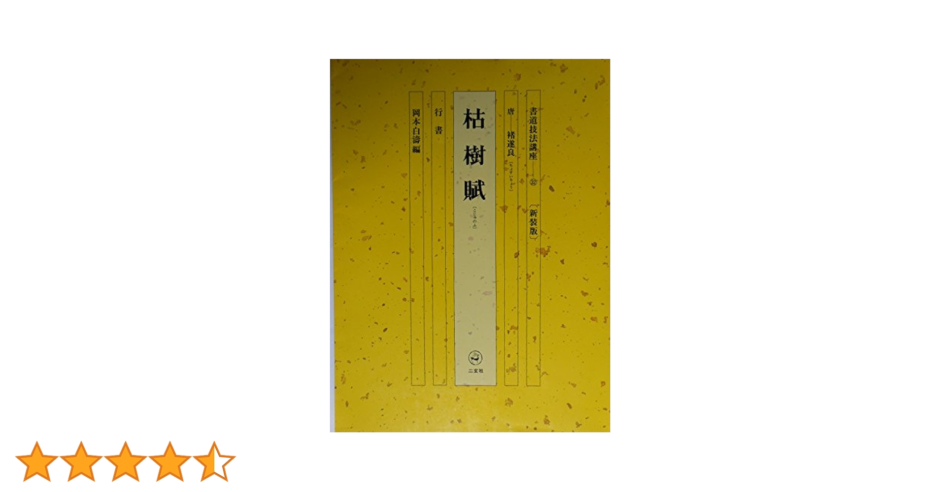 Amazon.co.jp: 書道技法講座 (32) : 岡本白濤: Japanese Books