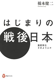 はじまりの戦後日本: 激変期をさまよう人々 (河出ブックス)