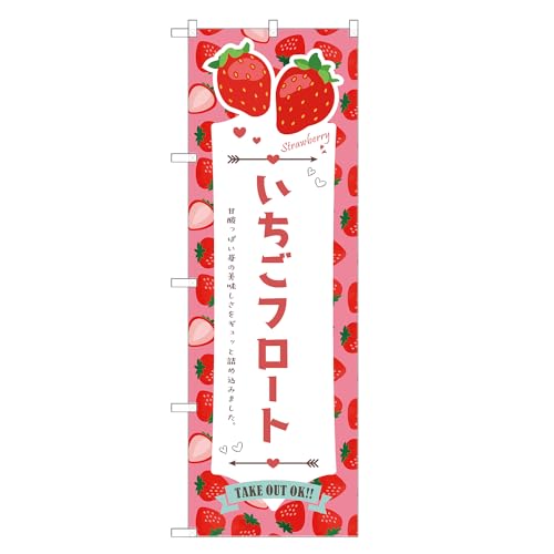 アッパレ!! 防炎のぼり旗 いちご フロート (B,防炎レギュラー,左チチ) 四方三巻縫製 F30-4979B-R-b