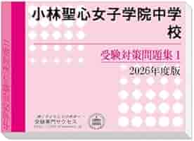 聖心女子学院　2023  過去問5年間　ジャック 聖心女子学院2023 過去問5年間ジャック