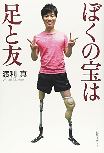 ぼくの宝は足と友