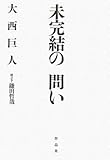 未完結の問い