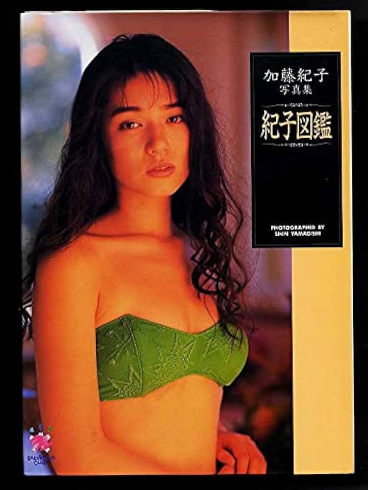 Amazon.co.jp: 加藤紀子写真集「紀子図鑑」ほぼ美品綺麗です・近代映画