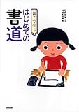 605円「親子で学ぶ はじめての書道」