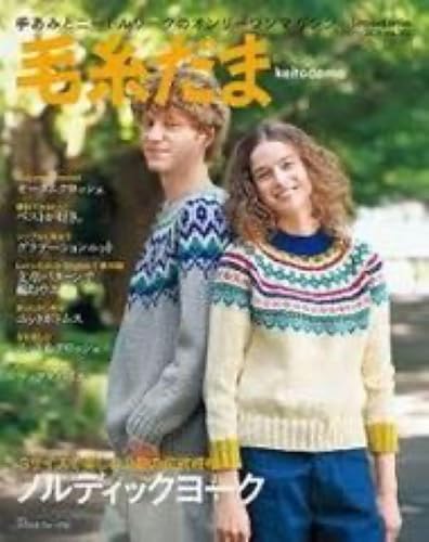 毛糸だま 最新号：2025年 秋号 vol.207のサムネイル