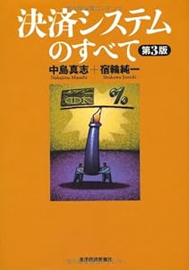 本の決済システムのすべての表紙