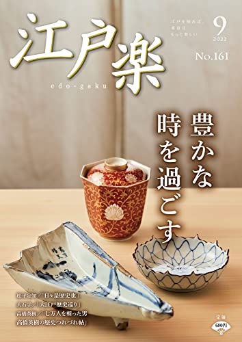 月刊江戸楽 2022年9月号 (2022-08-20) [雑誌]