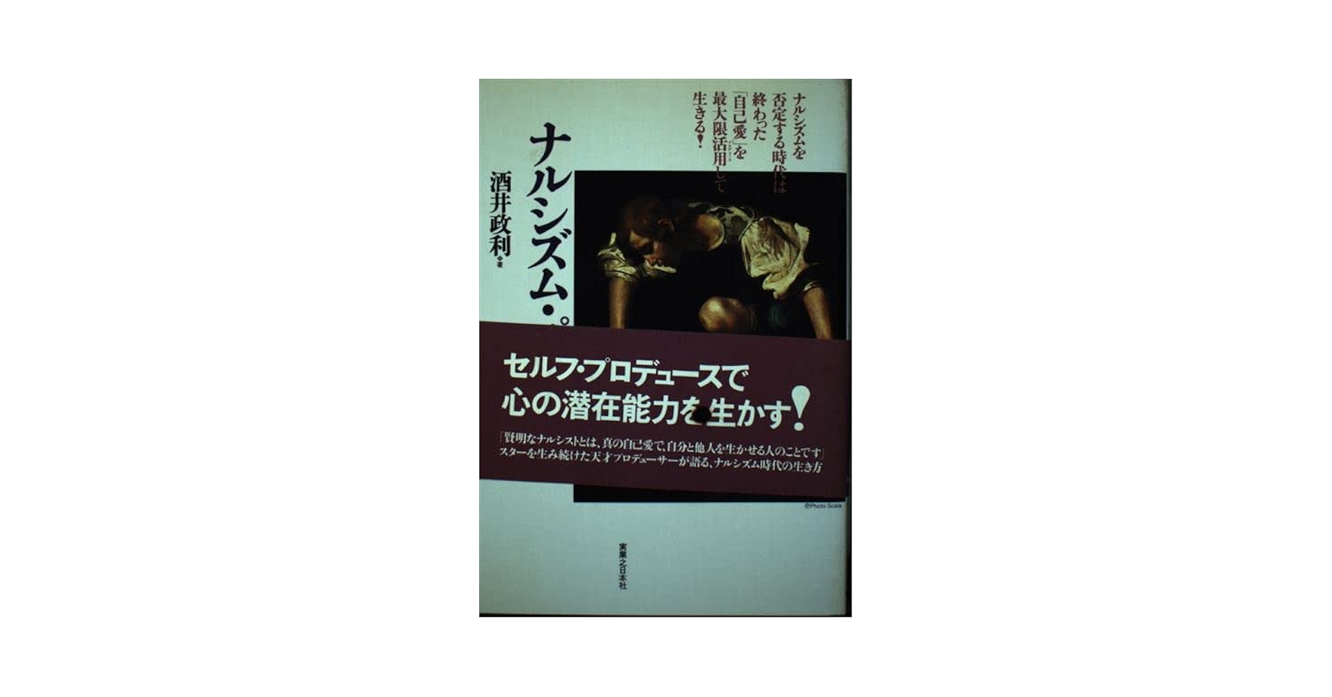 ナルシシズムの時代 中古本】ナルシシズムの時代