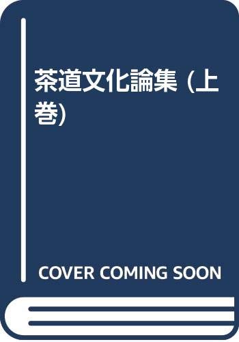 楽天 無料電子書籍 茶道文化論集 (上巻) バイ