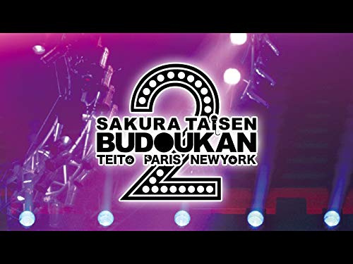『サクラ大戦 武道館ライブ2～帝都・巴里・紐育～』