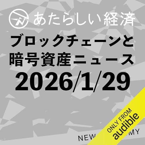 あたらしい経済 2026年1月29日 ブロックチェーン・仮想通貨ニュース