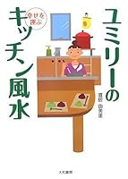 ユミリーの幸せを運ぶキッチン風水 4479770984 Book Cover