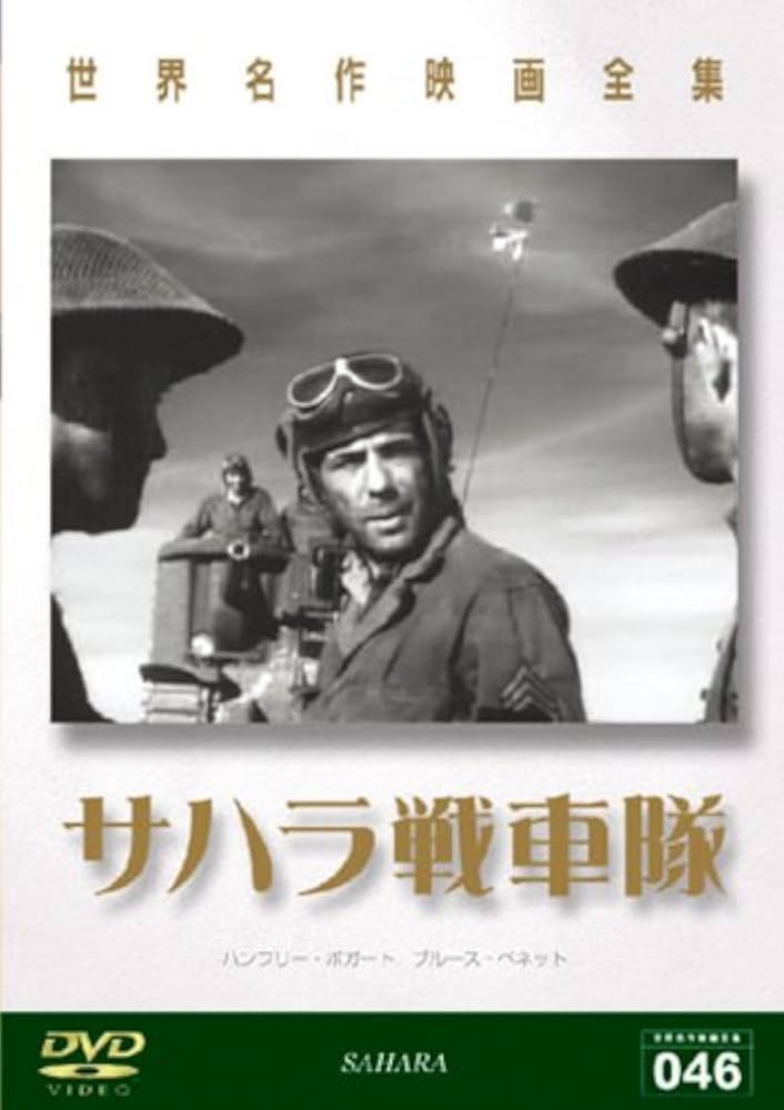 Amazon.co.jp: 世界名作映画全集 サハラ戦車隊 [DVD