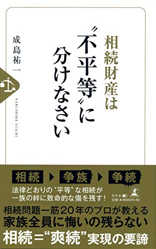 相続財産は"不平等"に分けなさい