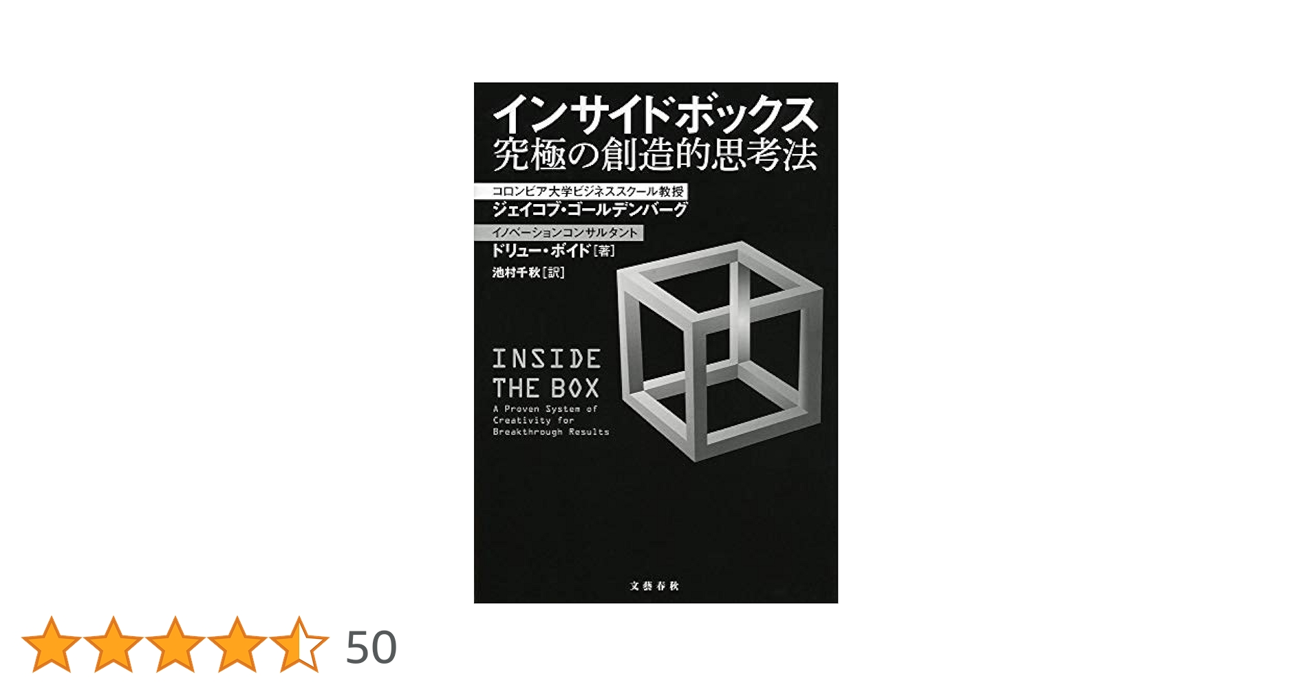 Amazon.co.jp: インサイドボックス 究極の創造的思考法