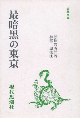最暗黒の東京 (古典文庫 53)